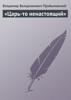 «Царь-то ненастоящий» - Прибыловский Владимир Валерианович