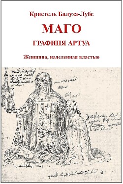 Маго, графиня Артуа (ЛП) - Балуза-Лубе Кристель