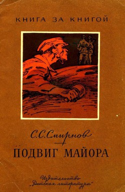 Подвиг майора - Смирнов Сергей Сергеевич