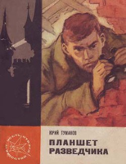 Планшет разведчика - Туманов Юрий