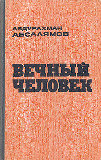 Вечный человек - Абсалямов Абдурахман Сафиевич