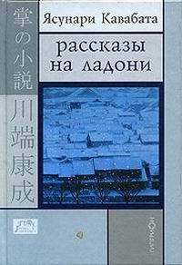 Рассказы на ладони — Кавабата Ясунари