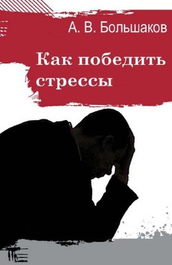 Как победить стрессы (СИ) — Большаков Алексей Владимирович