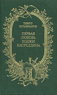 Первая любовь Ходжи Насреддина — Зульфикаров Тимур Касимович