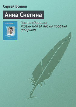 Анна Снегина — Есенин Сергей Александрович