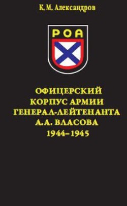 Офицерский корпус Армии генерал-лейтенанта А.А.Власова 1944-1945 — Александров Кирилл Михайлович