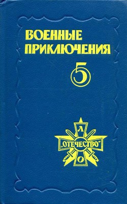 Военные приключения. Выпуск 5 - Некрасов Геннадий Михайлович