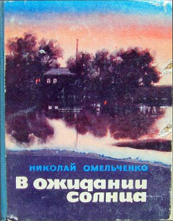 В ожидании солнца (сборник повестей) — Омельченко Николай Михайлович