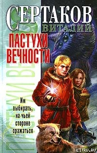 Пастухи вечности - Сертаков Виталий Владимирович