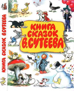 Книга сказок В. Сутеева — Сутеев Владимир Григорьевич