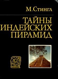 Тайны индейских пирамид - Стингл Милослав