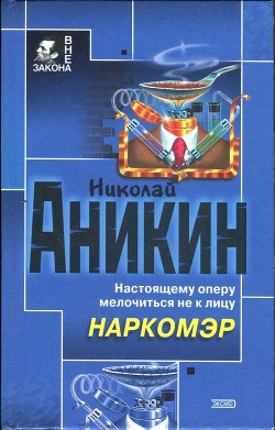 Наркомэр - Аникин Николай