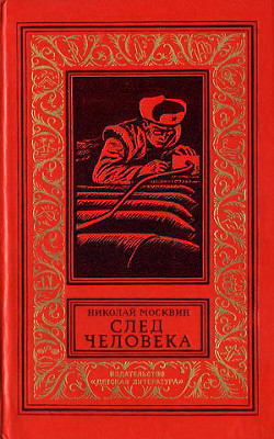 След человека - Москвин Николай Яковлевич