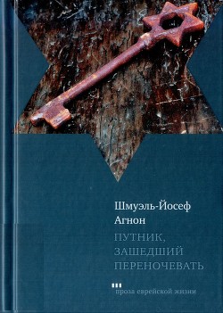 Путник, зашедший переночевать — Агнон Шмуэль Йосеф