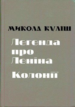 Легенда про Леніна. Колонії - Кулиш Николай Гуриевич