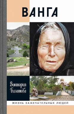 Ванга — Балашова Виктория Викторовна