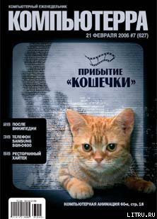 Журнал «Компьютерра» № 7 от 21 февраля 2006 года - Журнал Компьютерра