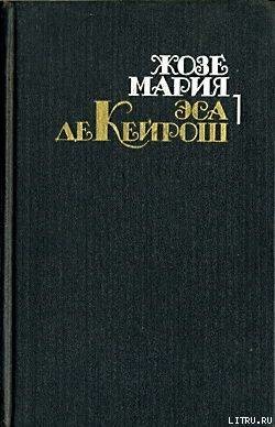 Преступление падре Амаро - Эса де Кейрош Жозе Мария