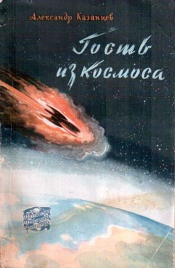 Гость из Космоса — Казанцев Александр Петрович