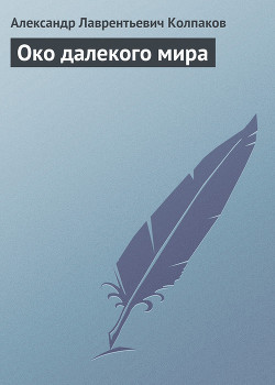 Око далекого мира - Колпаков Александр Лаврентьевич