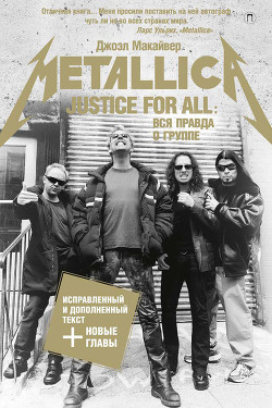 Justice For All: Вся правда о группе «Metallica» - Макайвер Джоэл