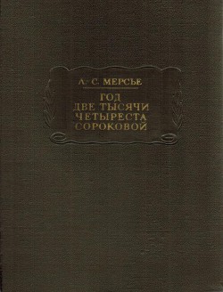 Год две тысячи четыреста сороковой - Мерсье Луи-Себастьен