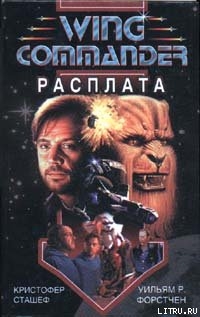 Wing Commander: Расплата - Форстен Уильям P.