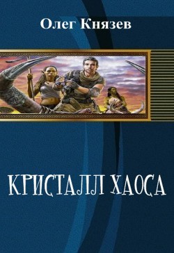 Кристалл Хаоса (СИ) - Князев Олег Юрьевич