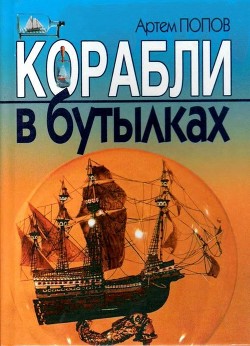 Корабли в бутылках - Попов Артем