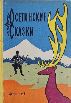 Осетинские сказки — Бритаев Созрыко