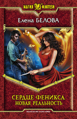 Сердце феникса. На переломе. Приложение (СИ) - Белова Елена Петровна