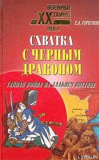 Схватка с черным драконом. Тайная война на Дальнем Востоке - Горбунов Евгений Александрович