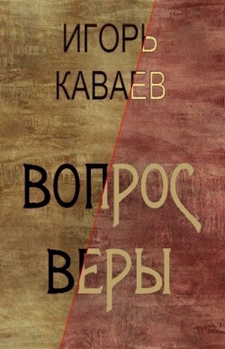 Вопрос Веры (СИ) - Каваев Игорь