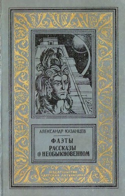 Фаэты. Рассказы о необыкновенном — Казанцев Александр Петрович