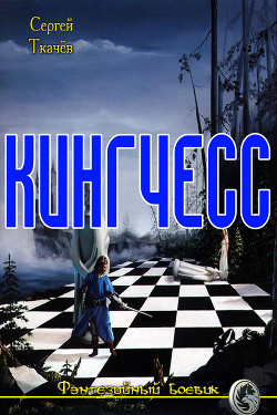 Кингчесс (СИ) - Ткачев Сергей