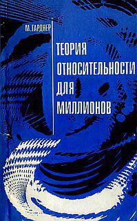 Теория относительности для миллионов - Гарднер Мартин