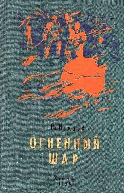 Огненный шар. Повести и рассказы - Немцов Владимир Иванович