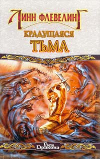 Крадущаяся Тьма - Флевелинг Линн