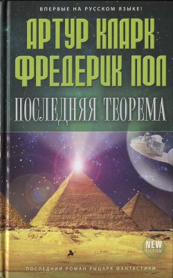 Последняя теорема - Кларк Артур Чарльз