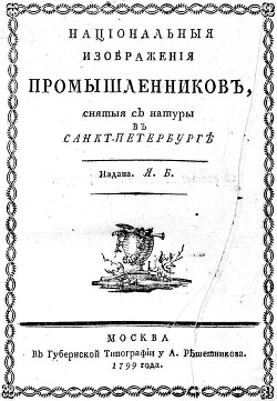 Национальные изображения промышленников - Басин Яков Иванович