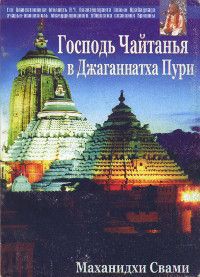 Шри Чайтанйя Махапрабху в Джаганатха Пури - Свами Маханидхи