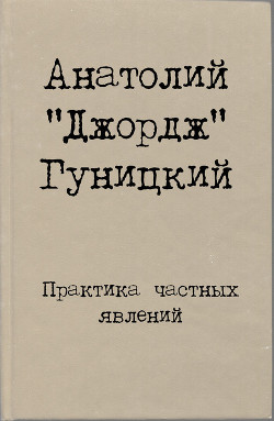 Практика частных явлений — Гуницкий Анатолий Августович