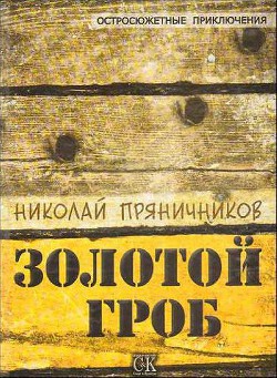 Золотой гроб (СИ) - Пряничников Николай