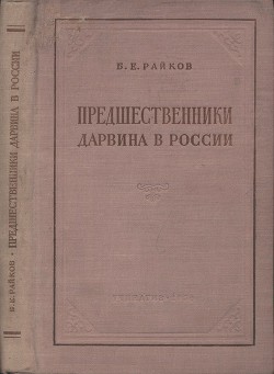 Предшественники Дарвина в России - Райков Борис Евгеньевич