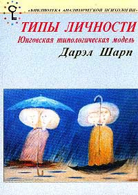 Психологические типы. Юнговская типологическая модель - Шарп Дэрил