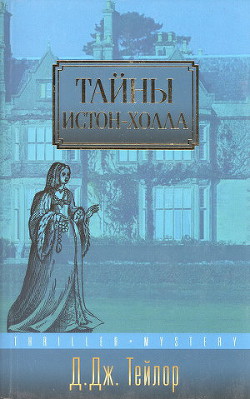 Тайны Истон-Холла - Тейлор Дэвид Дж.