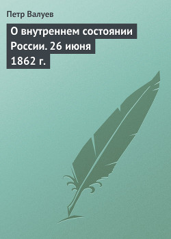 О внутреннем состоянии России. 26 июня 1862 г. - Валуев Пётр Александрович