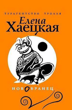 Изгнанник (СИ) — Хаецкая Елена Владимировна