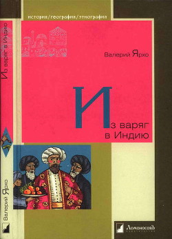 Из варяг в Индию - Ярхо Валерий Альбертович