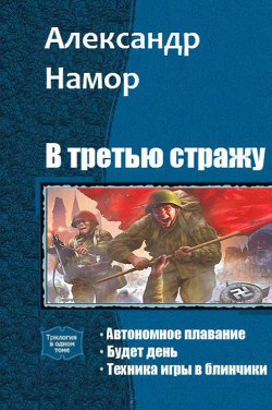 В третью стражу. Трилогия (СИ) - Намор Александр